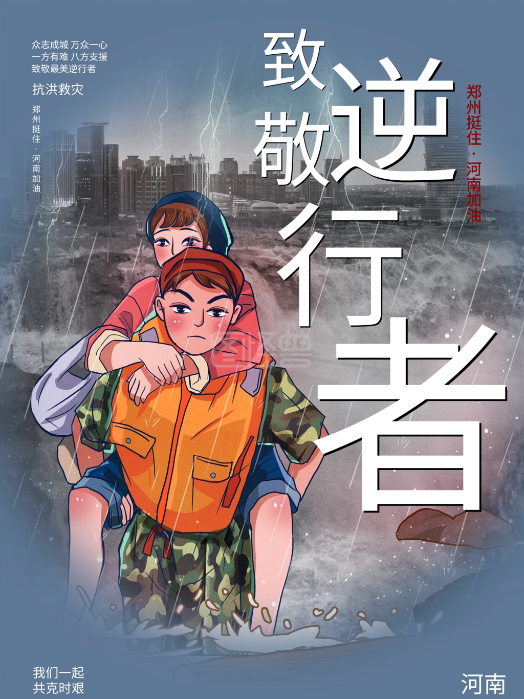 河南郑州抗洪救灾海报