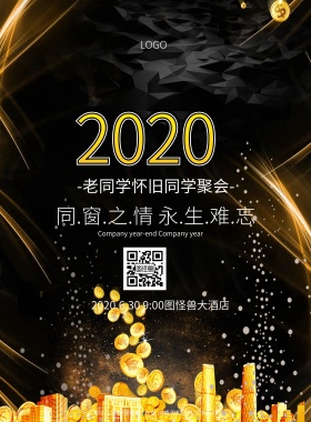 老同学怀旧同学聚会黑金大气印刷海报