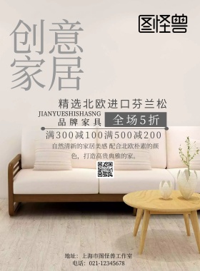 创意家居简约印刷海报