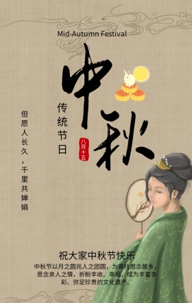 中秋节传统佳节黄色简约手机海报