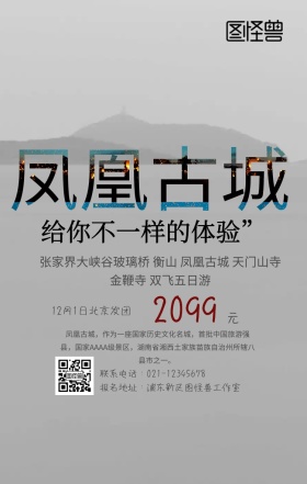 凤凰古城旅游手机海报