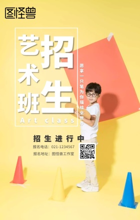 艺术班培训招生海报