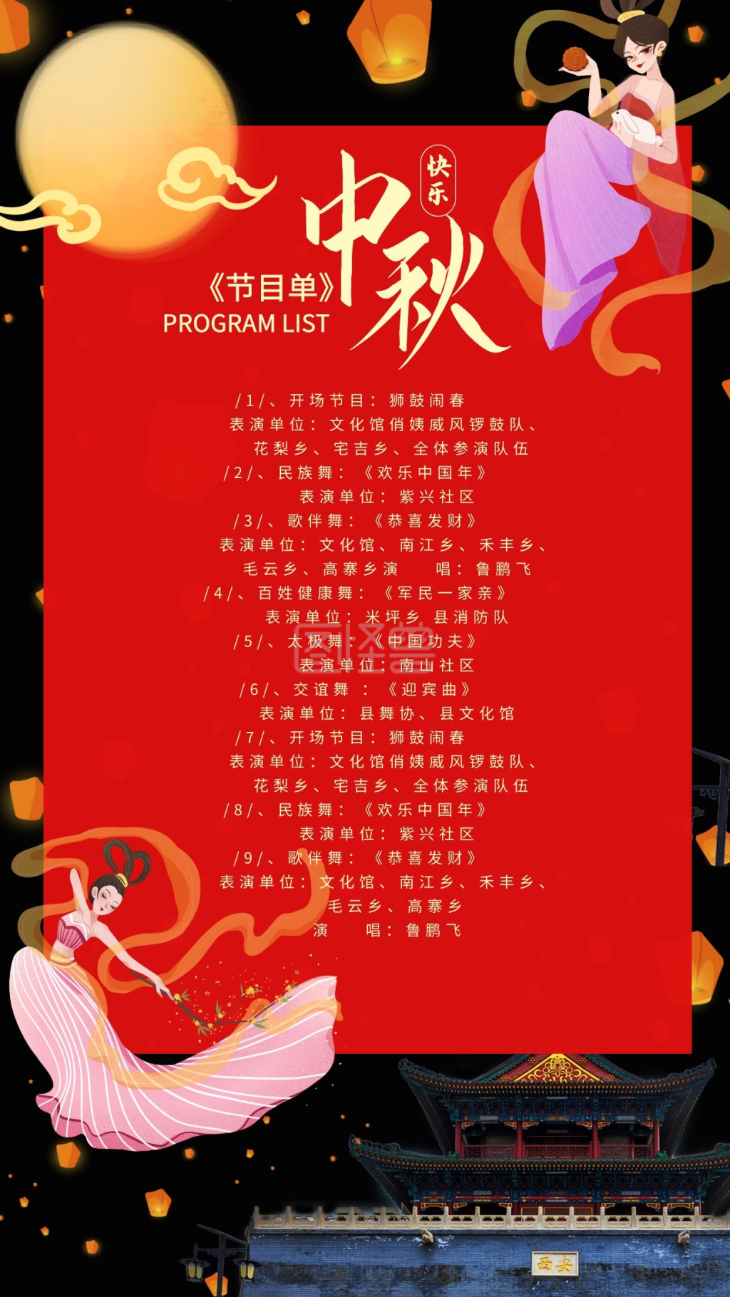 中秋晚会节目单