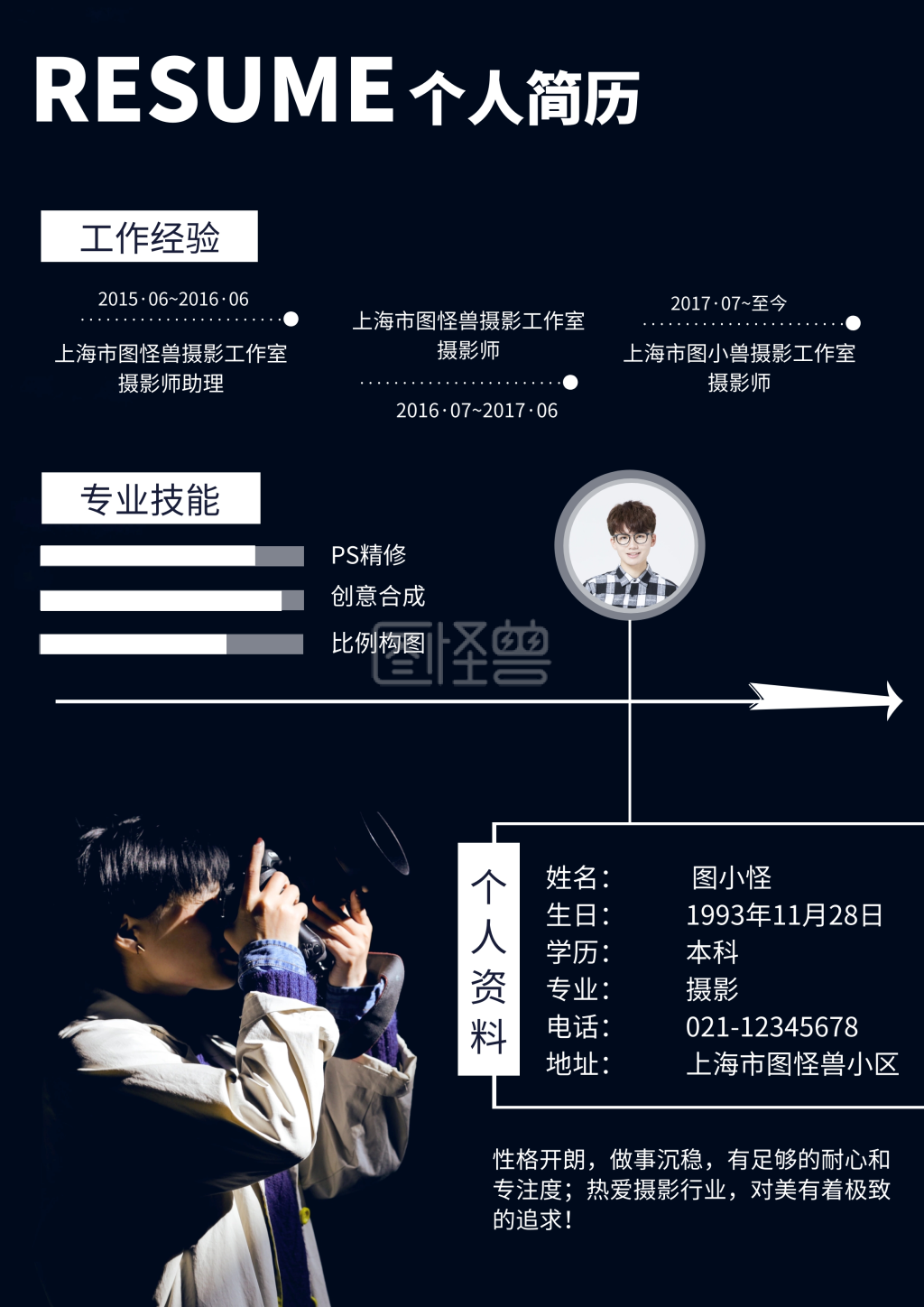 黑色简约摄影师求职个人简历