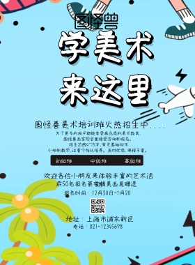 创意小清新美术培训班招生海报