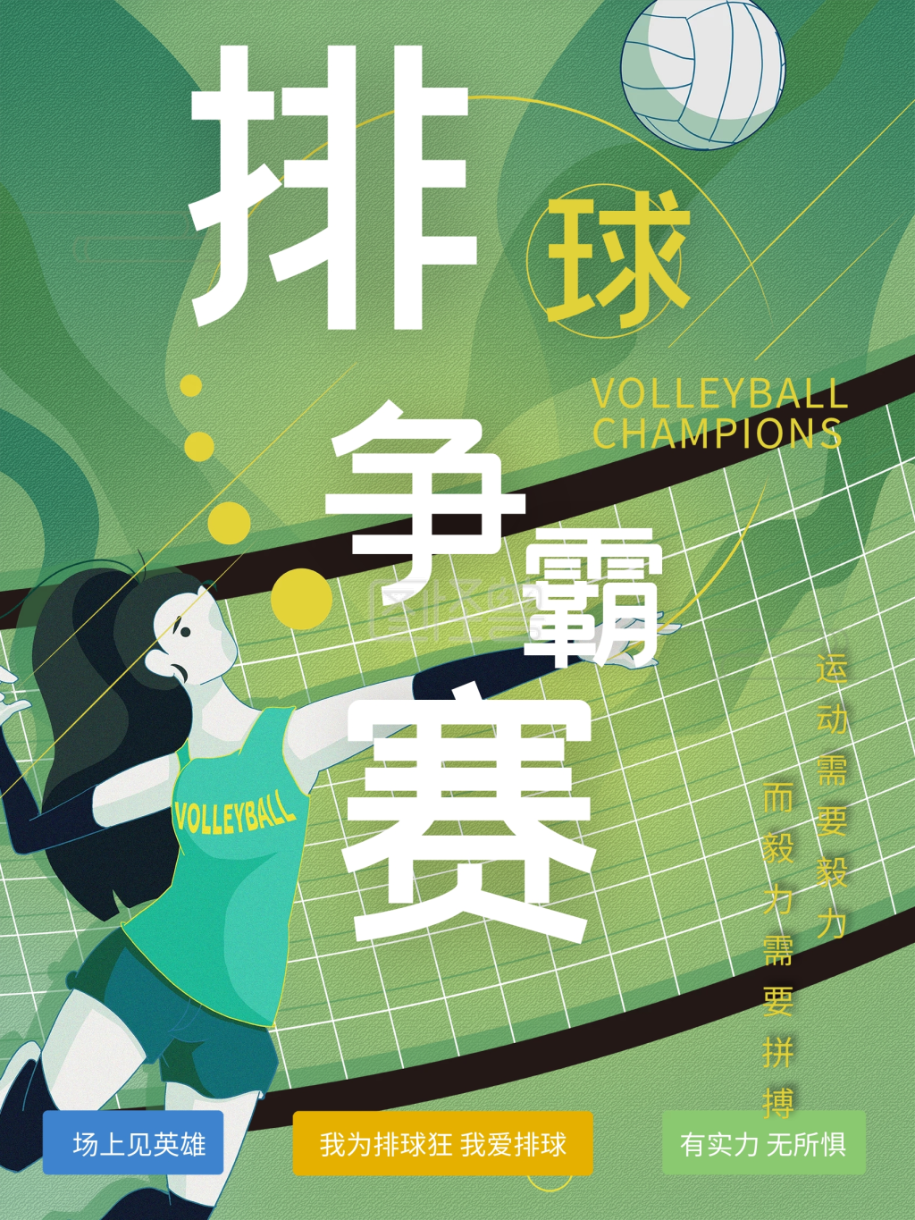 排球运动争霸赛宣传海报