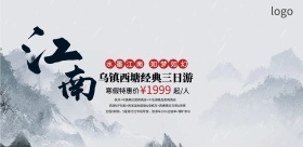 江南古镇旅游宣传海报
