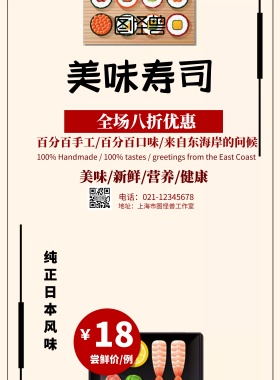 日本寿司海报