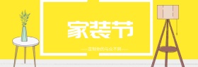彩色简约几何墙面家装嘉年华海报淘宝banner