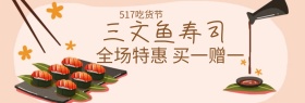三文鱼寿司517吃货节棕banner图片