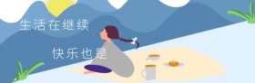 生活快乐微博封面