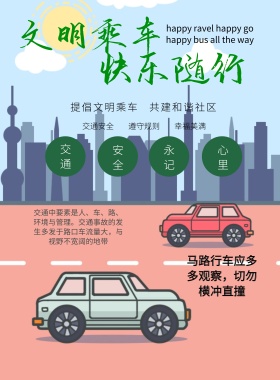 交通安全文明卡通图画宣传