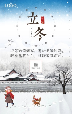 简单立冬海报
