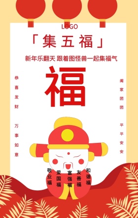 集福五福红色喜庆手机海报