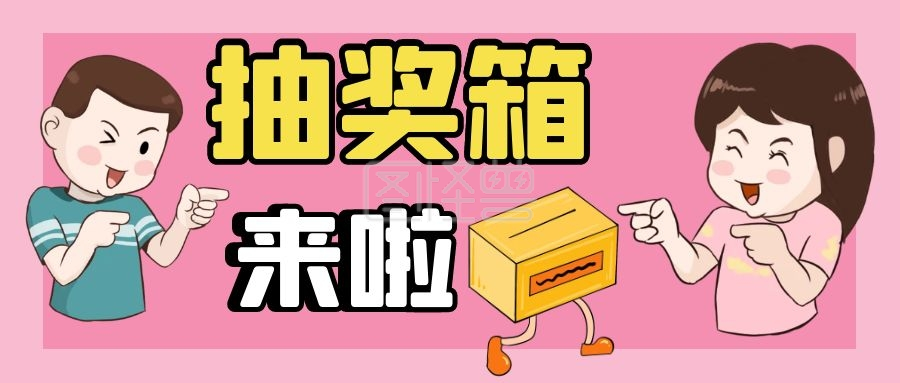 抽奖箱来啦