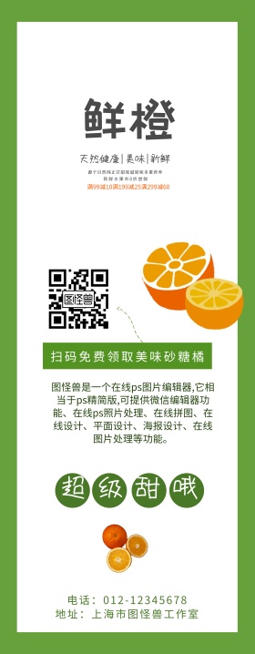 砂糖橘水果绿色白色简约易拉宝