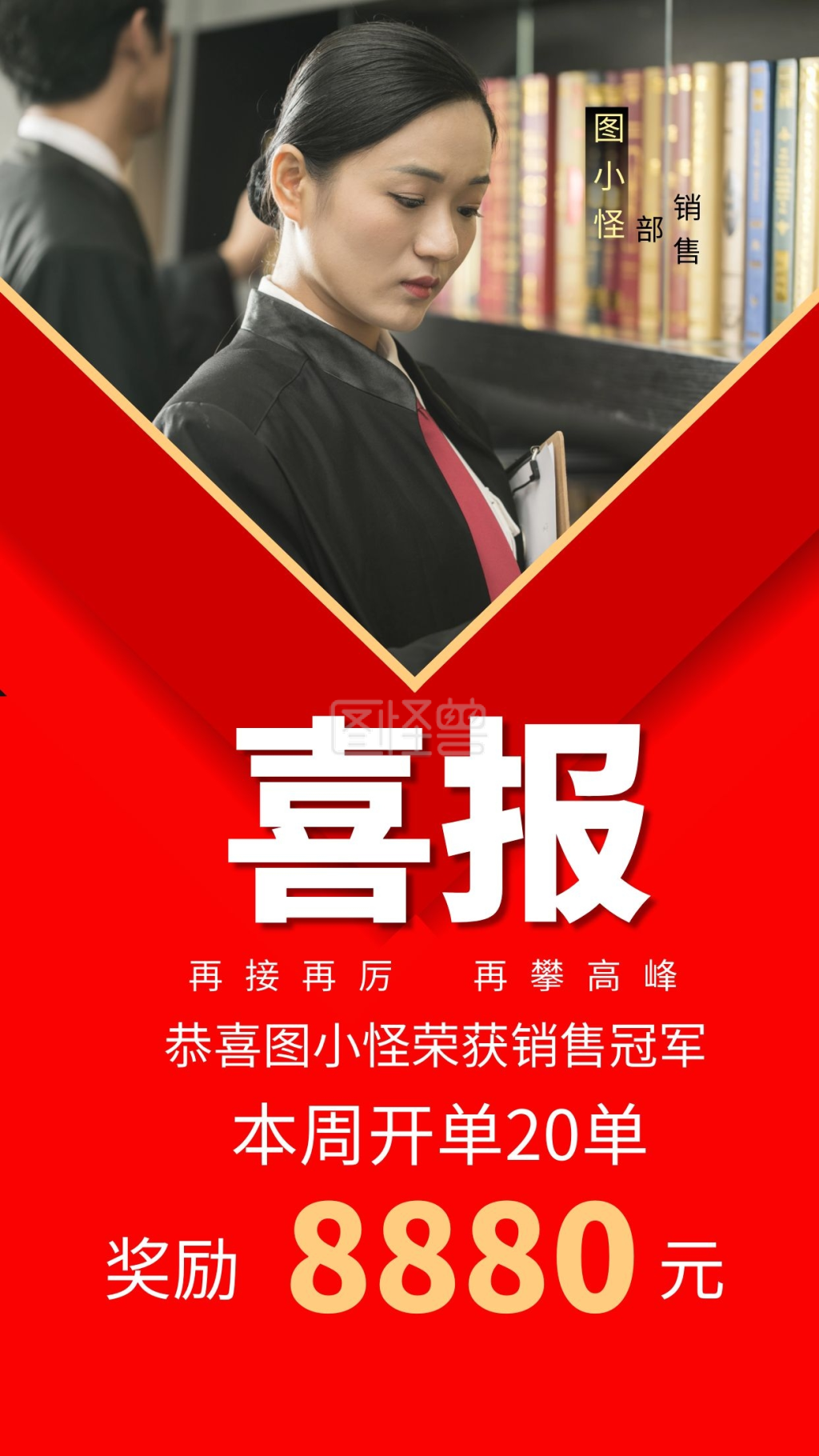 红色销售冠军喜报表彰手机海报