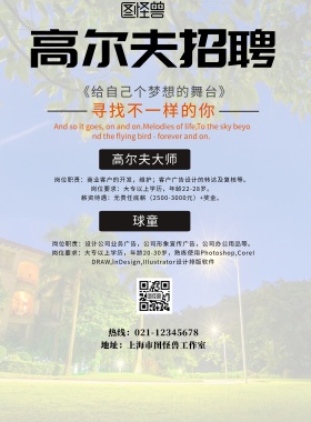 简约风格高尔夫招聘宣传海报