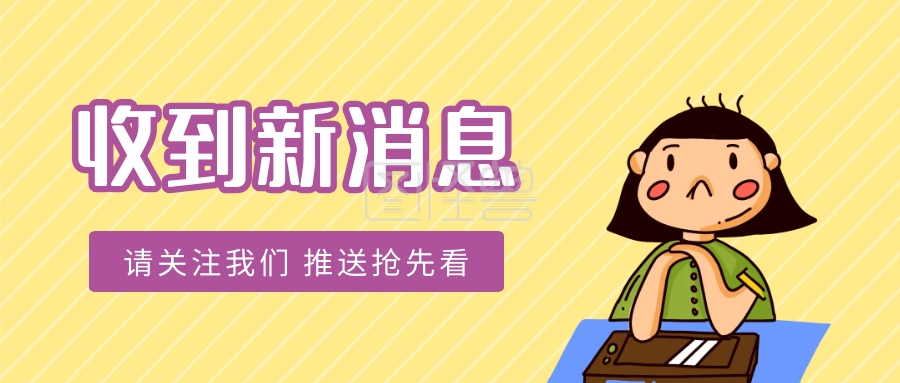 收到新消息请关注我们推送抢先看公众号封面首图