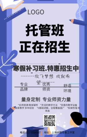 寒假托管班手机海报