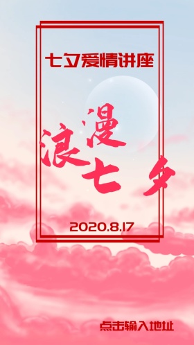 七夕活动邀请函