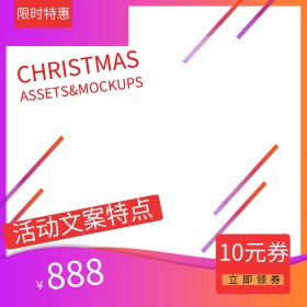 圣诞节大促销活动主图设计模版