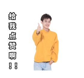 给我点赞啊卡通简约白色