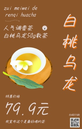 花茶店铺棕色产品营销电商宣传手机海报