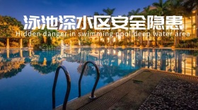 游泳安全教育公众号封面