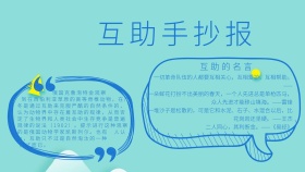 互助手抄报学生卡通