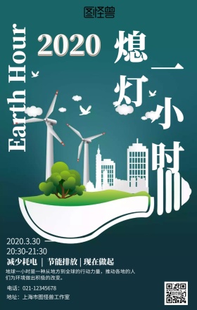 简约地球一小时海报