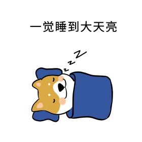 睡大觉