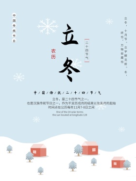 立冬海报冬季海报二十四节气海报