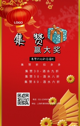 集赞 赢大奖  集赞折扣多多 集赞折扣新店福利 集赞30-酒水九折 集赞50-酒水八折 集赞80-酒水六折 电话：021-12345678 地址：上海市浦东新区图怪兽工作室 新年促销集赞手机海报