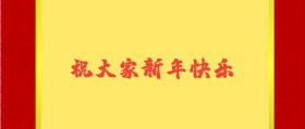 新春快乐简约创意宣传公众号模版