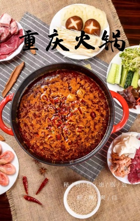 秘制重庆火锅中国风火辣美食促销