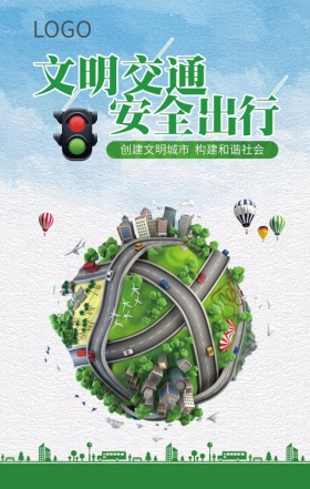 绿色安全交通海报
