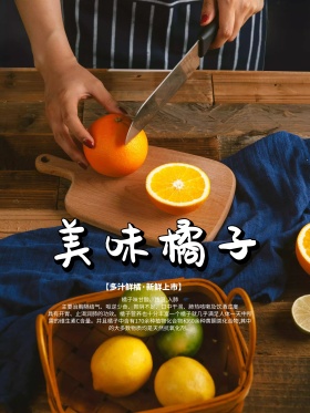 日系小清新美味橘子海报设计