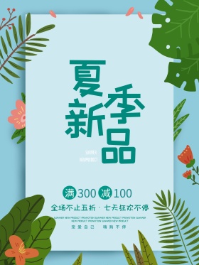 夏季新品上市清新促销海报