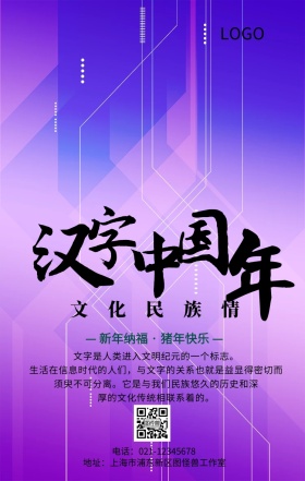  文化传承民族情汉字寻根中国年手机海报