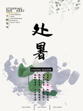 处暑二十四节气户外宣传海报