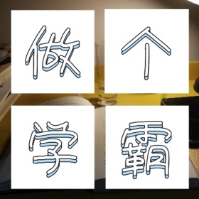做个学霸蓝色条纹简约创意公众号封面小图