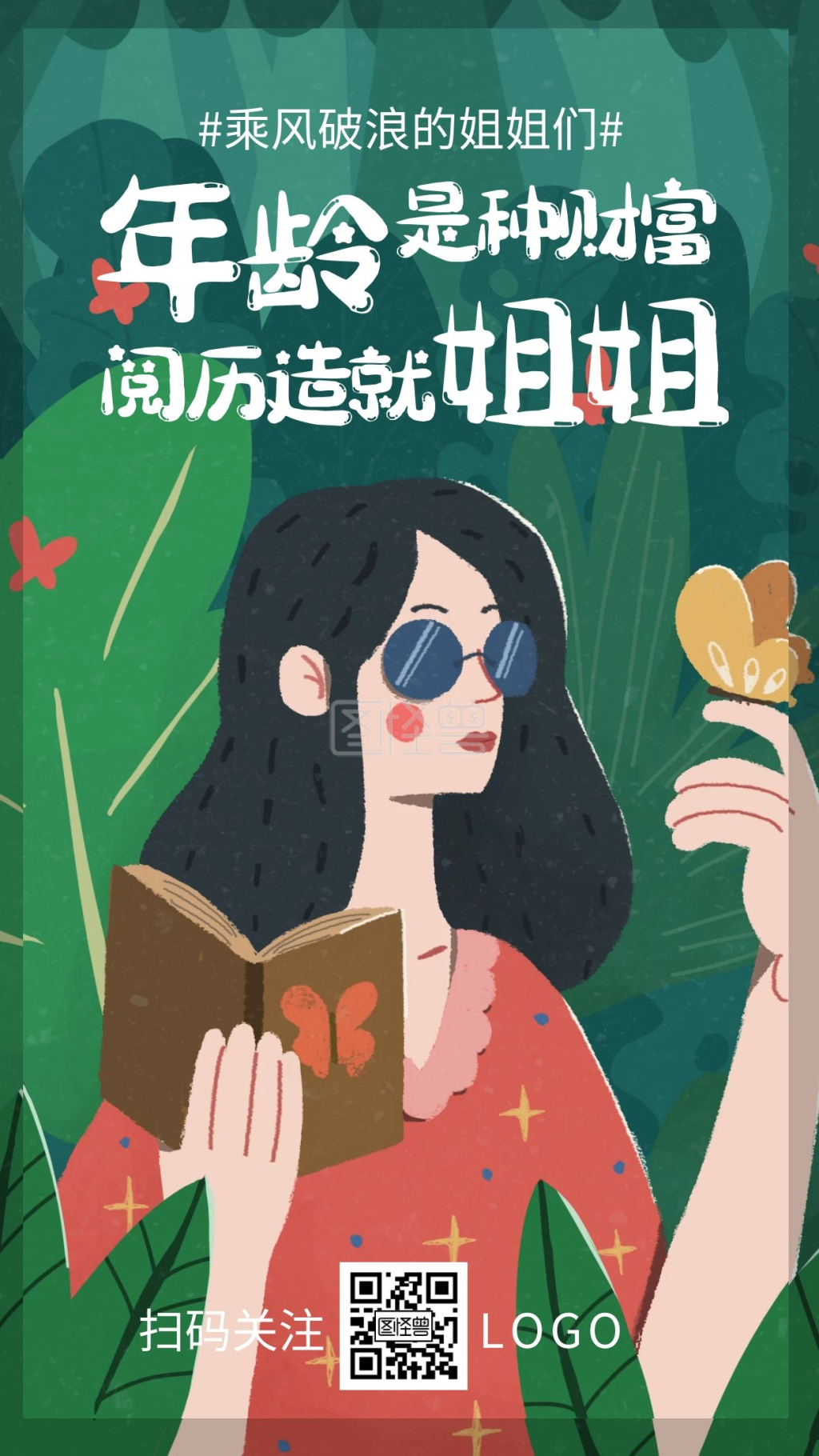 乘风破浪的姐姐们励志手绘简约手机海报