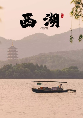 西湖印象