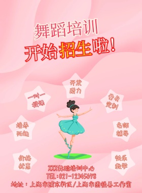 粉色舞蹈培训招生海报
