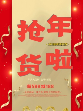 中国风年货节海报设计