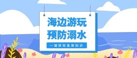 海边游玩 预防溺水 一键获取急救知识 放假安全注意公众号封面