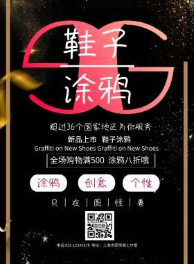 鞋子涂鸦创意海报