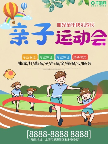 亲子运动会海报