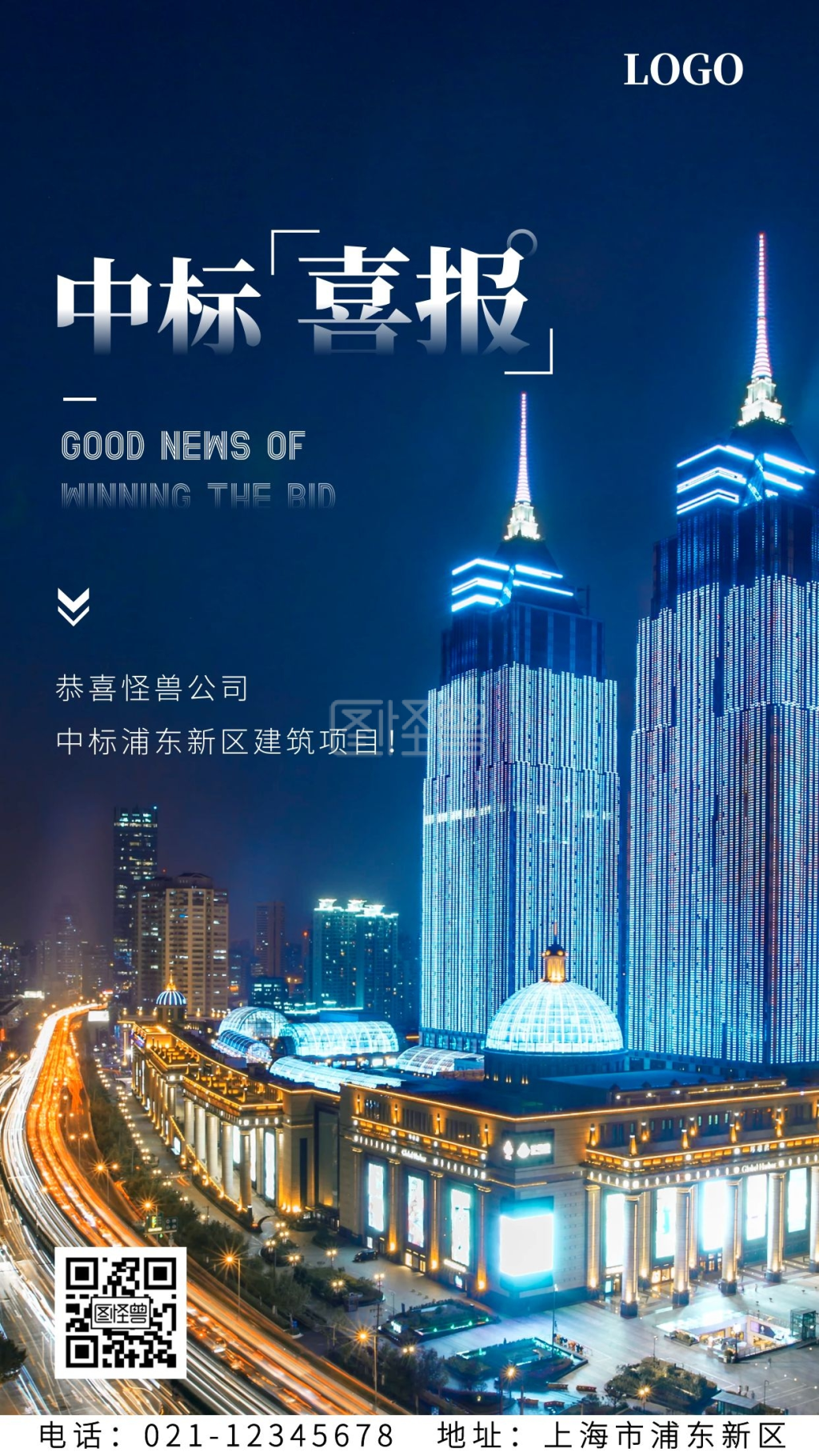 中标喜报-中标喜报简约手机海报在线图片制作-图怪兽